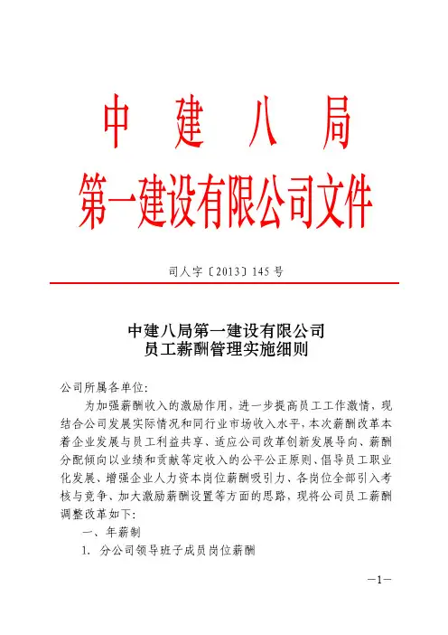 (2013)145号公司员工薪酬管理实施细则