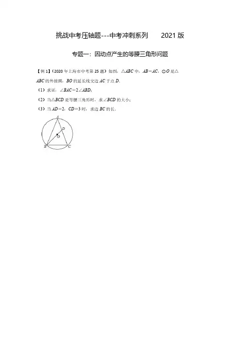 最新整理近几年(2018-2020)精选全国部分地区中考数学压轴题专题一：因动点产生的等腰三角形问题