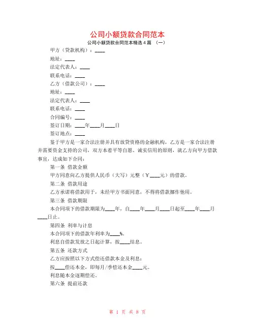 公司小额贷款合同范本4篇