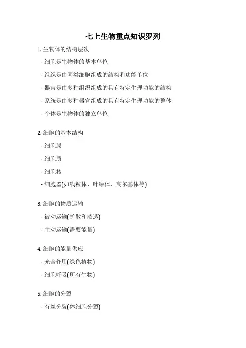 七上生物重点知识罗列