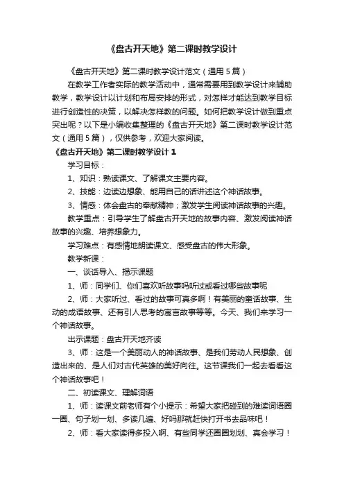 《盘古开天地》第二课时教学设计范文（通用5篇）