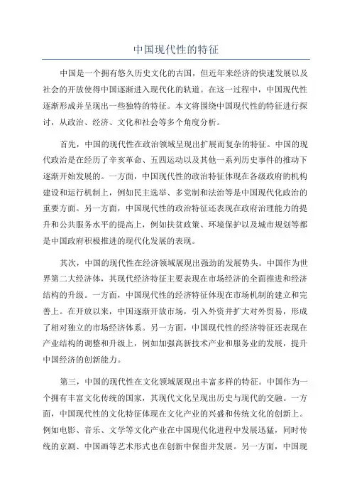 中国现代性的特征