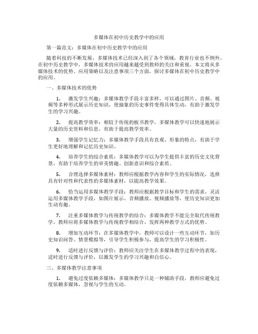 多媒体在初中历史教学中的应用(含学习方法技巧、例题示范教学方法)