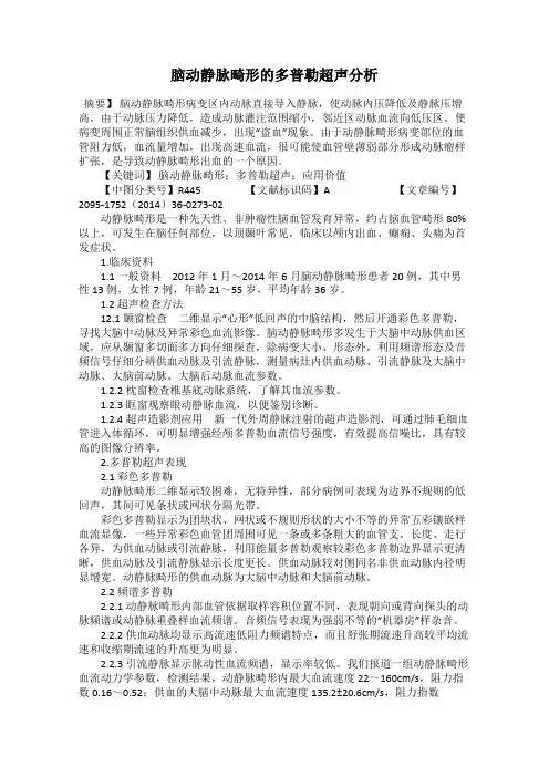 脑动静脉畸形的多普勒超声分析