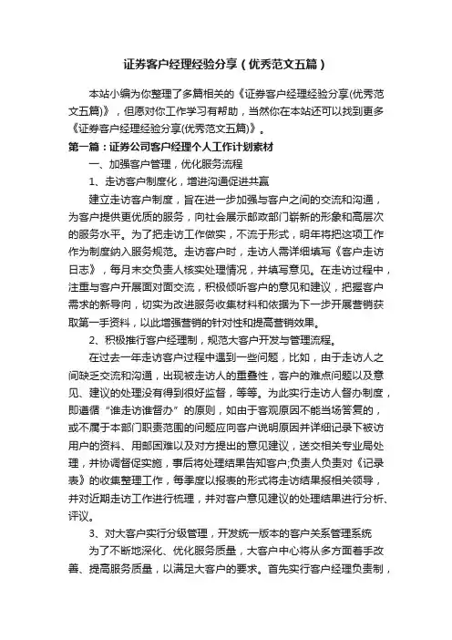 证券客户经理经验分享（优秀范文五篇）