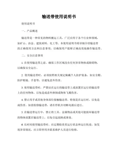 输送带使用说明书