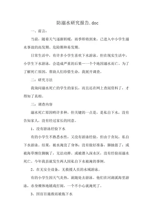 防溺水研究报告.doc