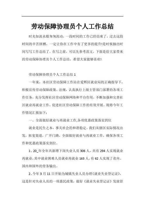 劳动保障协理员个人工作总结