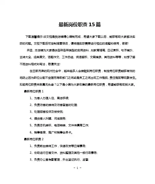 最新岗位职责15篇