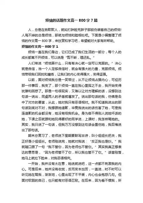 烦恼的话题作文高一800字7篇