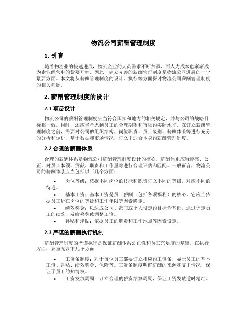物流公司薪酬管理制度