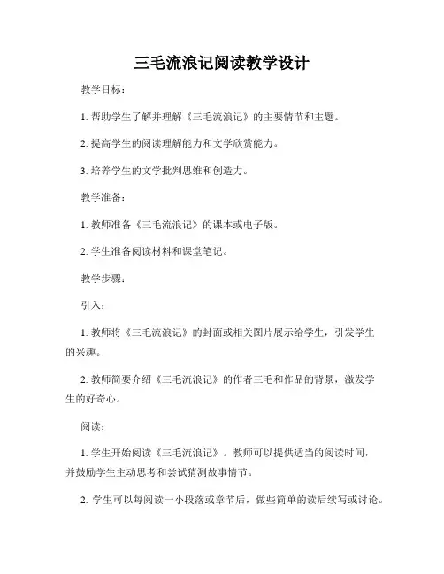 三毛流浪记阅读教学设计