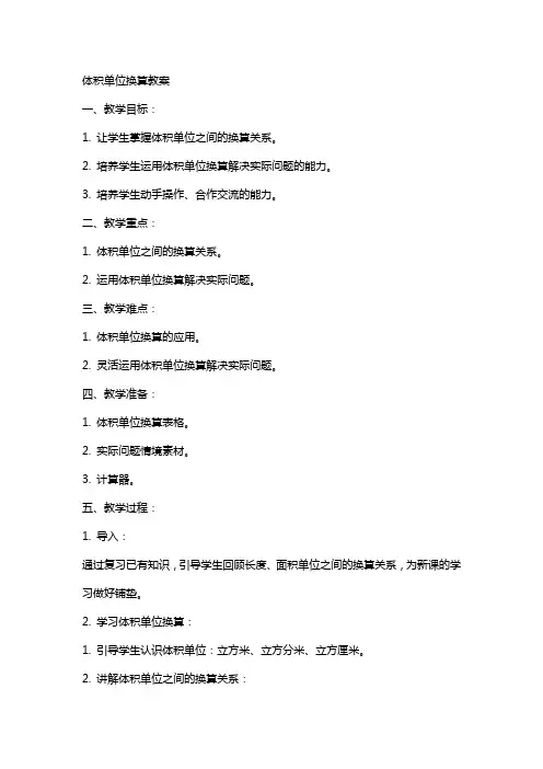 体积单位的换算教案