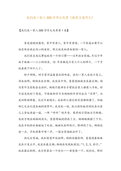 我们是一家人500字作文优秀(推荐3篇作文)