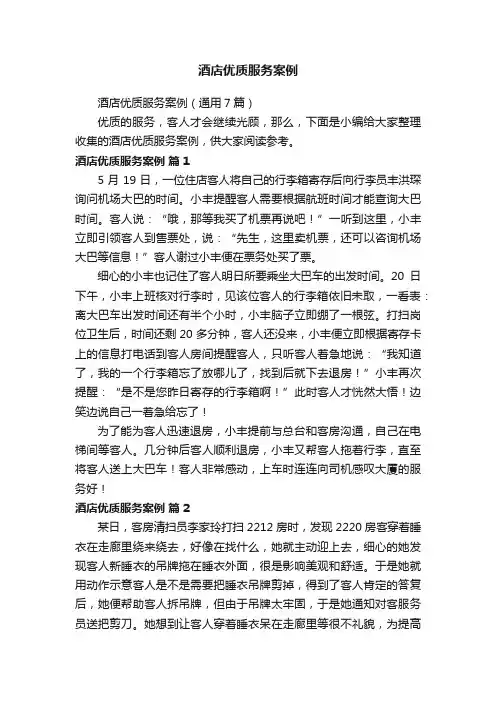 酒店优质服务案例