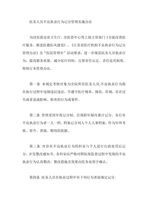 医务人员不良执业行为记分管理实施办法【最新版】