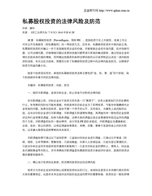 私募股权投资的法律风险及防范