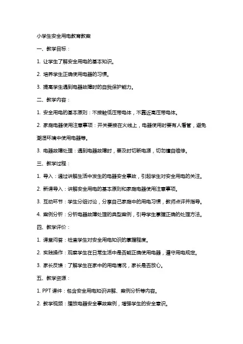 小学生安全用电教育教案