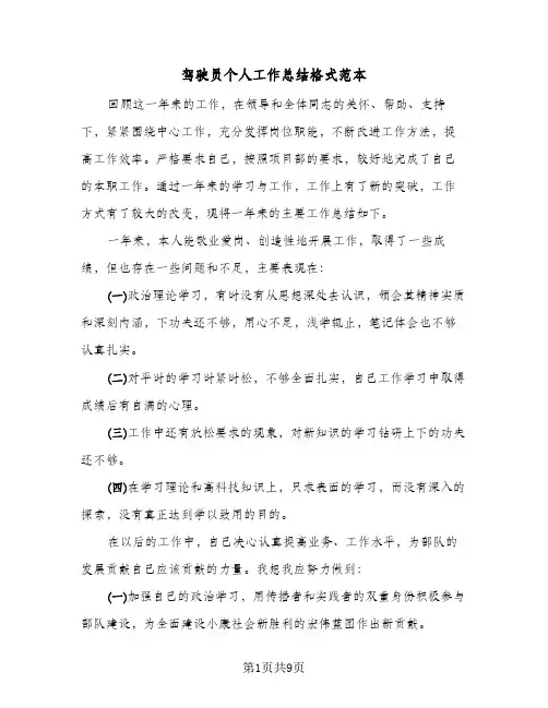 驾驶员个人工作总结格式范本(五篇)