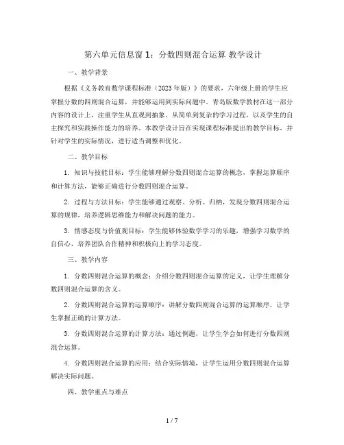 第六单元信息窗1：分数四则混合运算 教学设计2023-2024学年数学六年级上册 青岛版