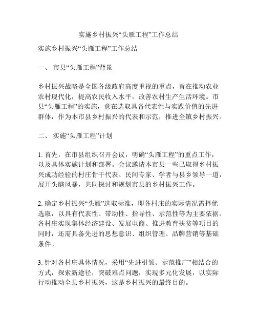 实施乡村振兴“头雁工程”工作总结