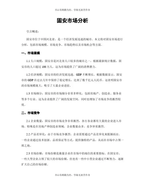 固安市场分析