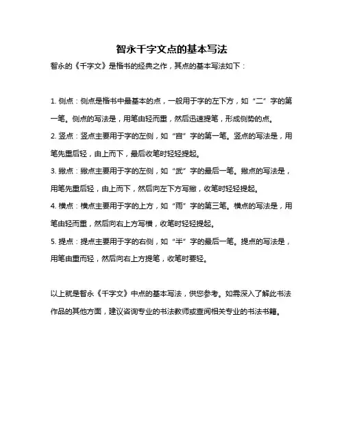 智永千字文点的基本写法