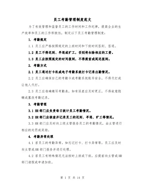 员工考勤管理制度范文(5篇)