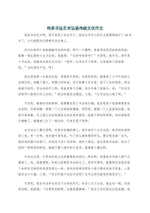 传承书法艺术弘扬传统文化作文