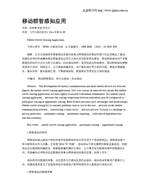 移动群智感知应用