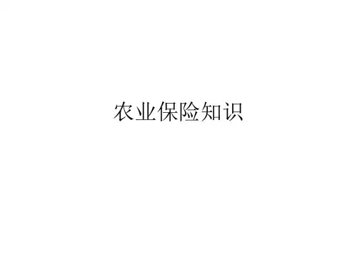 农业保险知识