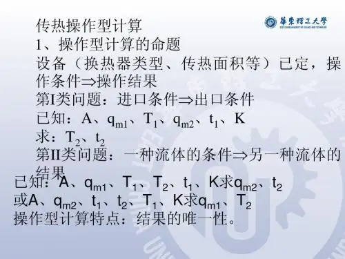 换热器的操作型计算