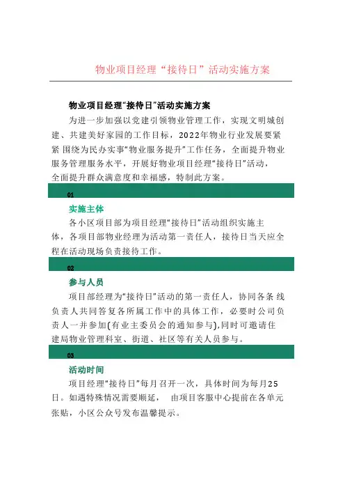 物业项目经理“接待日”活动实施方案