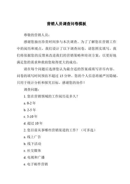 营销人员调查问卷模板