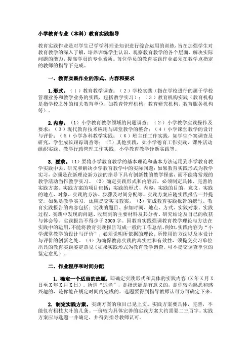小学教育专业本科教育实践指导