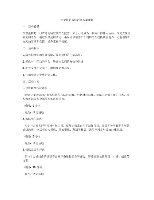 妇女烘焙蛋糕活动方案策划