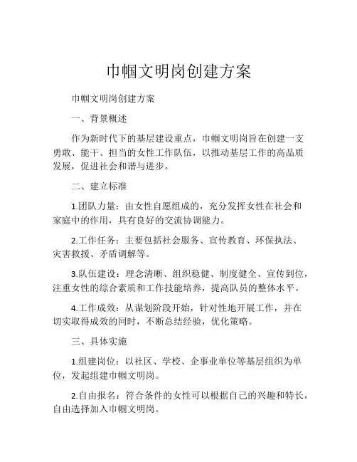 巾帼文明岗创建方案