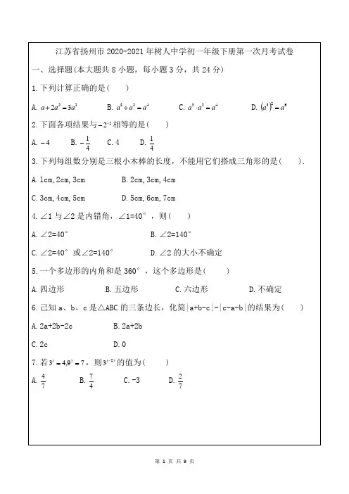 江苏省扬州市树人中学2020-2021学年七年级下学期第一次月考数学试卷