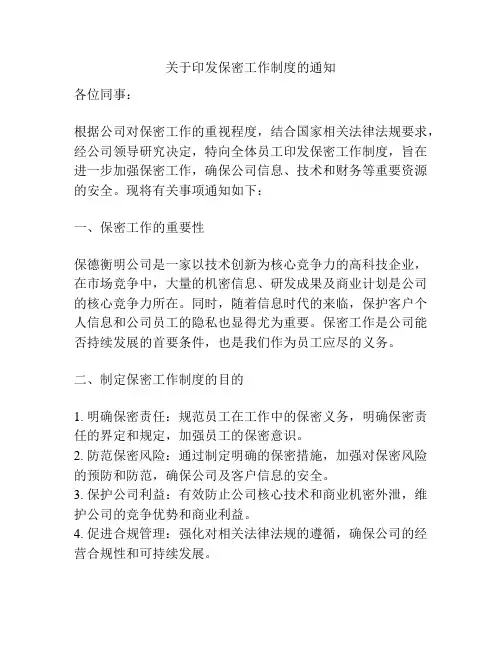 关于印发保密工作制度的通知