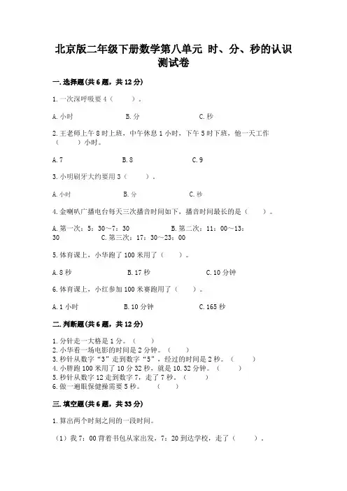 北京版二年级下册数学第八单元-时、分、秒的认识-测试卷一套