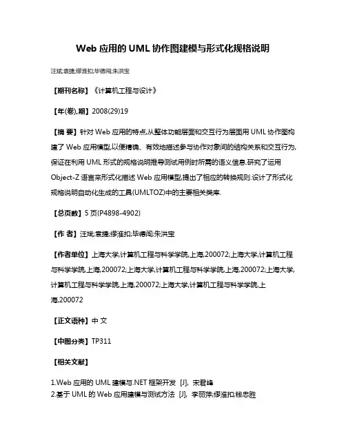 Web应用的UML协作图建模与形式化规格说明
