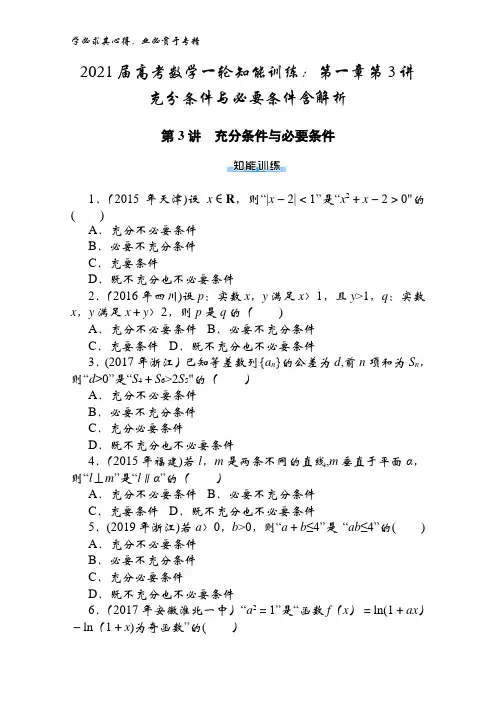 2021届数学第一章第3讲充分条件与必要条件含解析