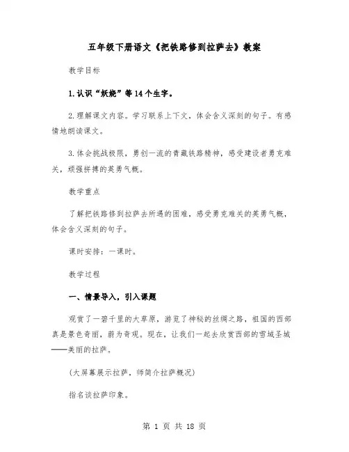 五年级下册语文《把铁路修到拉萨去》教案(三篇)