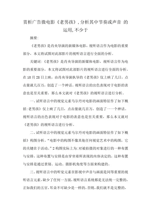 赏析广告微电影《老男孩》,分析其中节奏或声音 的运用,不少于