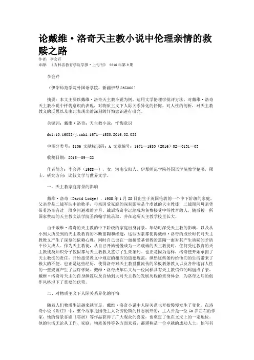 论戴维·洛奇天主教小说中伦理亲情的救赎之路