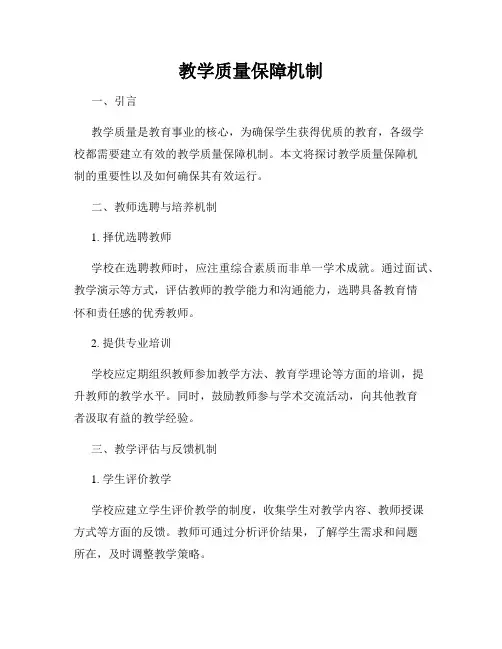教学质量保障机制