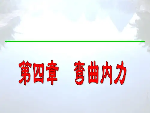 材料力学第04章(弯曲内力)-06讲解