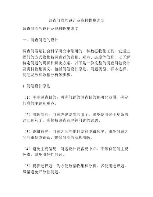调查问卷的设计及资料收集讲义