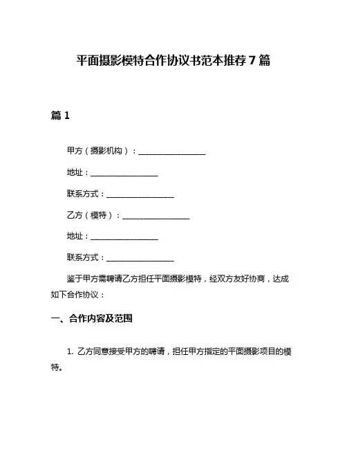 平面摄影模特合作协议书范本推荐7篇