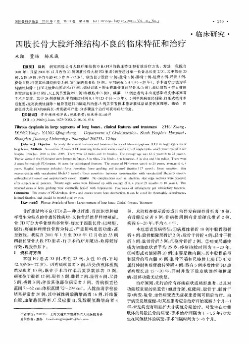 四肢长骨大段纤维结构不良的临床特征和治疗
